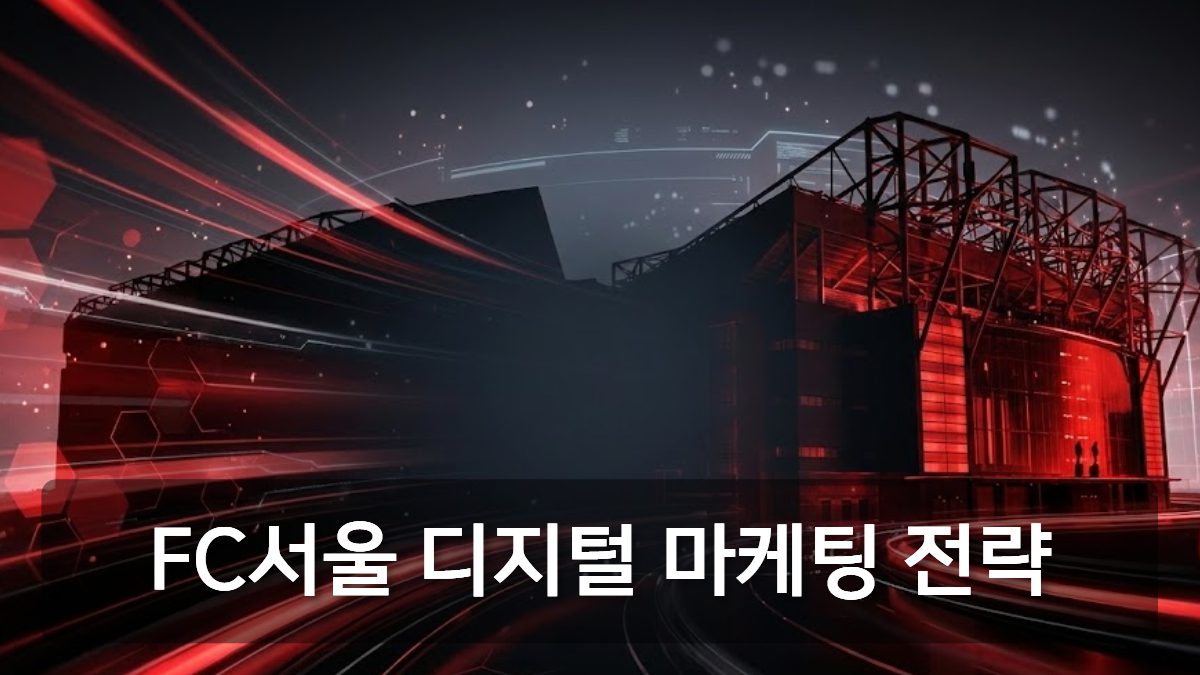 FC 서울 디지털 마케팅 전략